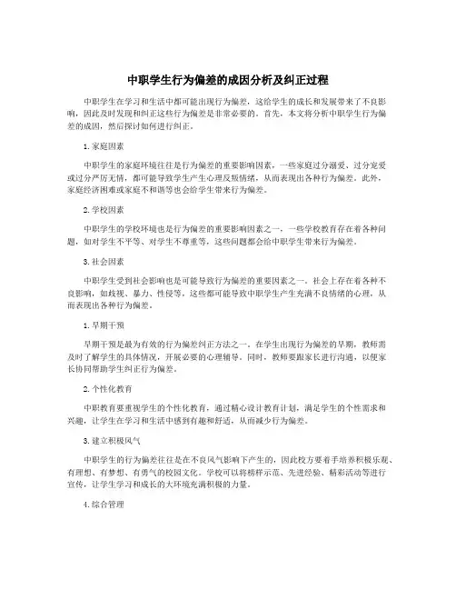 中职学生行为偏差的成因分析及纠正过程