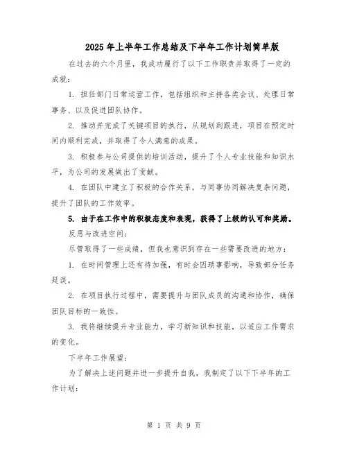 2025年上半年工作总结及下半年工作计划简单版（五篇）