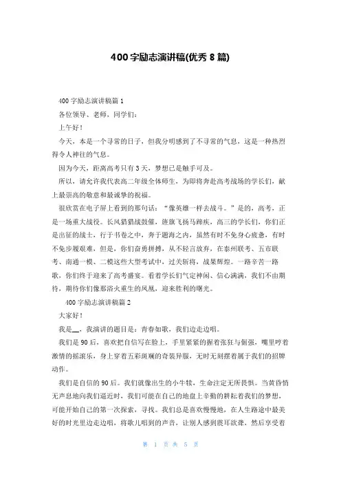400字励志演讲稿(优秀8篇)