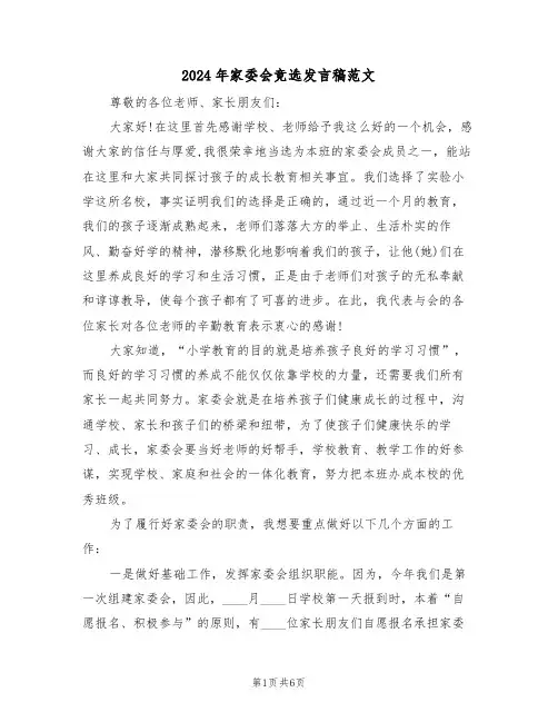 2024年家委会竞选发言稿范文（3篇）