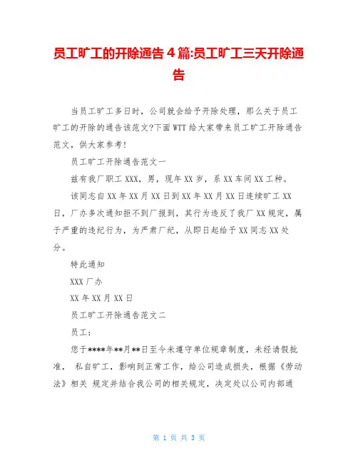 员工旷工的开除通告4篇-员工旷工三天开除通告