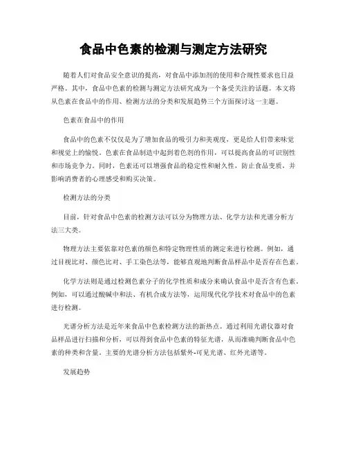 食品中色素的检测与测定方法研究