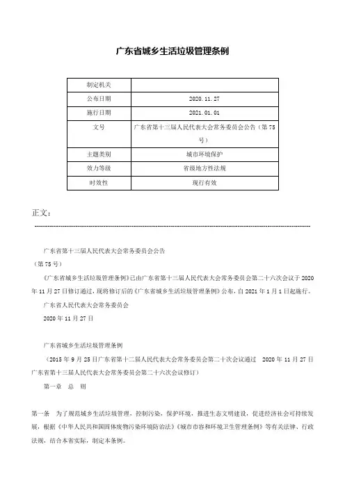 广东省城乡生活垃圾管理条例-广东省第十三届人民代表大会常务委员会公告（第75号）