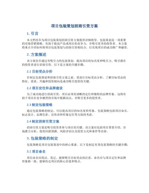 项目包装策划招商引资方案