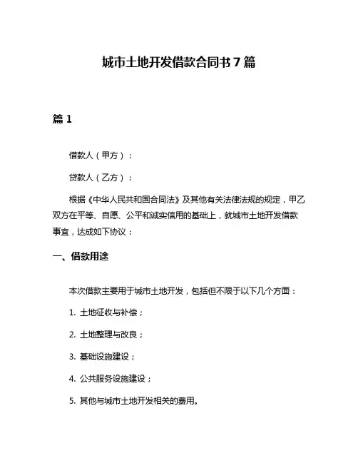 城市土地开发借款合同书7篇