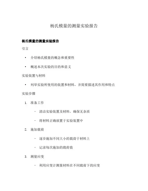 杨氏模量的测量实验报告