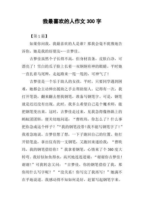 我最喜欢的人作文300字