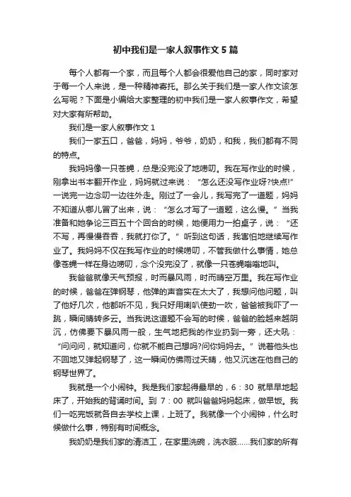 初中我们是一家人叙事作文5篇