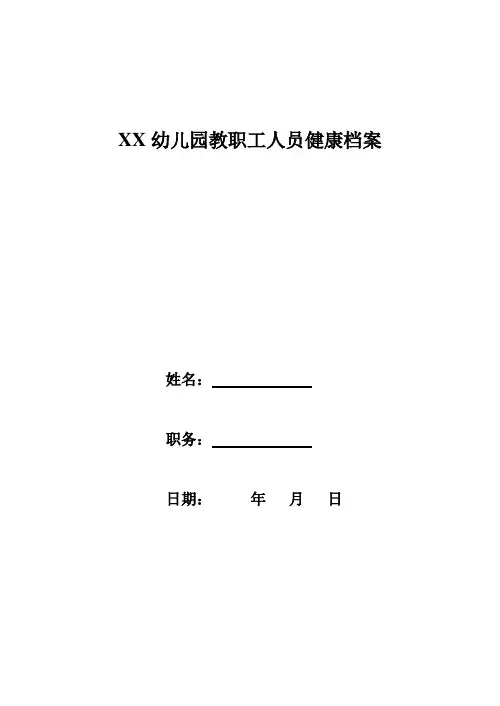 幼儿园教职工人员健康档案