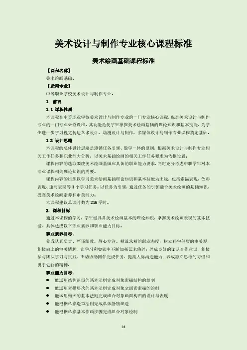 美术绘画基础课程标准-美术设计与制作专业
