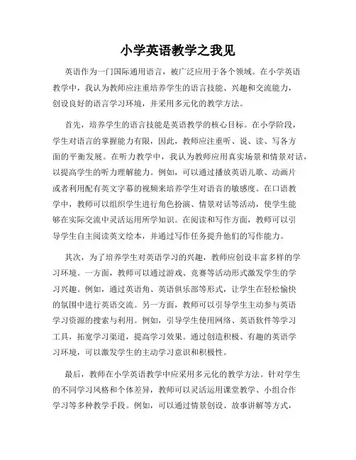 小学英语教学之我见