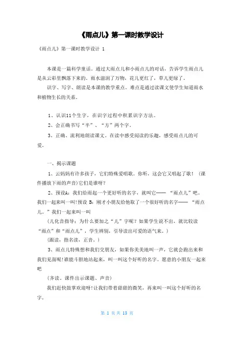 《雨点儿》第一课时教学设计