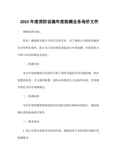 2024年度消防设施年度检测业务询价文件