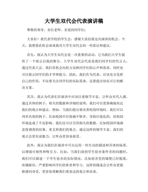 大学生双代会代表演讲稿