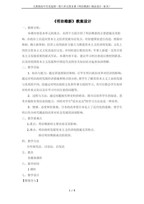 人教版高中历史选修一第八单元第3课《明治维新》精品设计(8页)