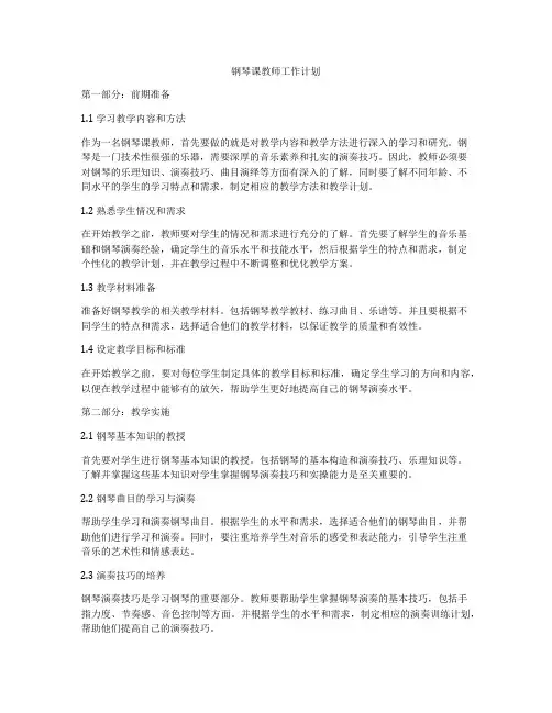 钢琴课教师工作计划