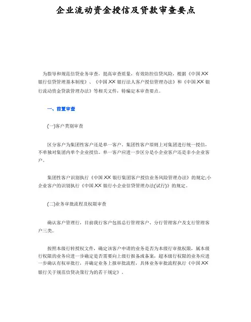 企业流动资金授信及贷款审查要点
