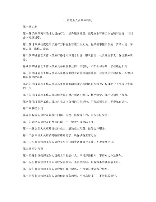 万科物业人员规章制度