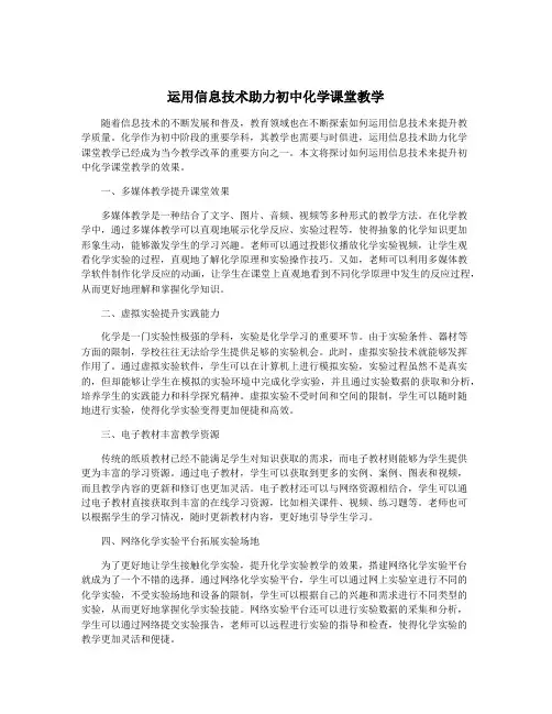 运用信息技术助力初中化学课堂教学