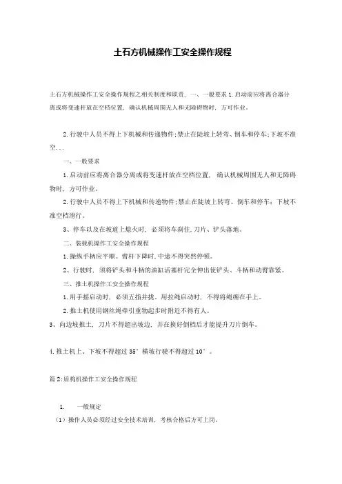 土石方机械操作工安全操作规程