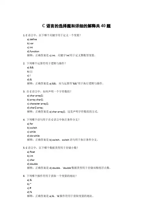 C语言的选择题和详细的解释共40题