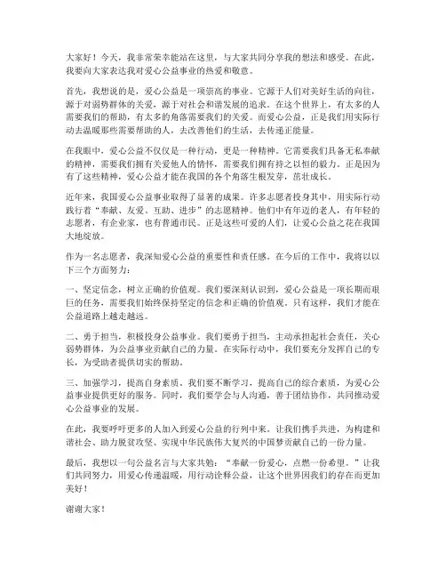 爱心公益上台发言稿范文