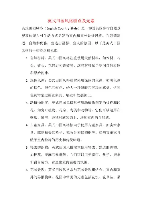 英式田园风格特点及元素