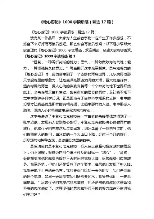 《地心游记》1000字读后感（精选17篇）