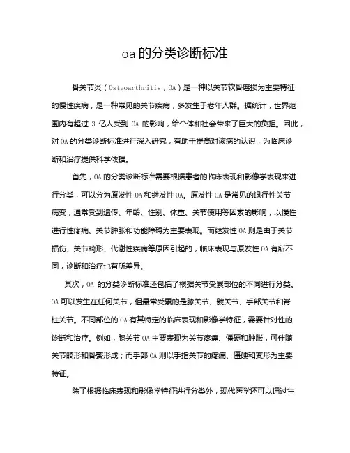 oa的分类诊断标准