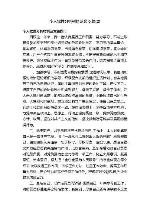 个人党性分析材料范文6篇（2）