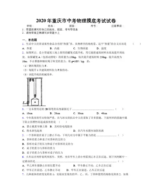 2020年重庆市中考物理摸底考试试卷附解析