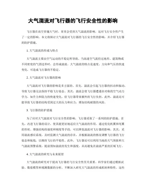 大气湍流对飞行器的飞行安全性的影响