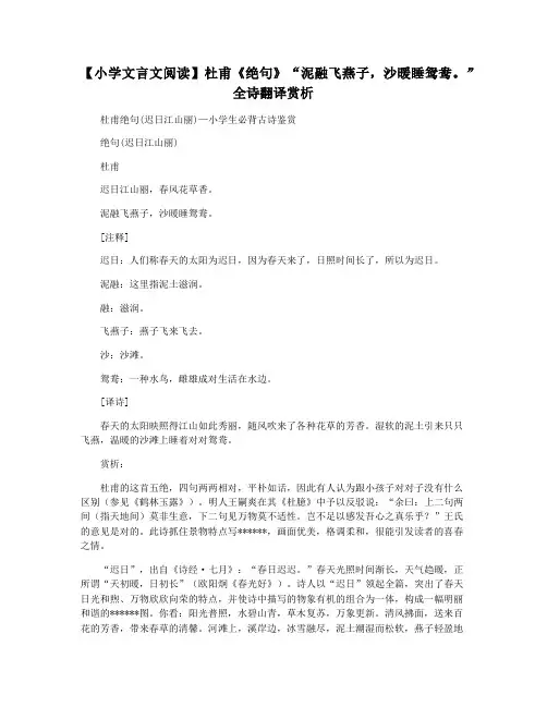 【小学文言文阅读】杜甫《绝句》“泥融飞燕子,沙暖睡鸳鸯。”全诗翻译赏析
