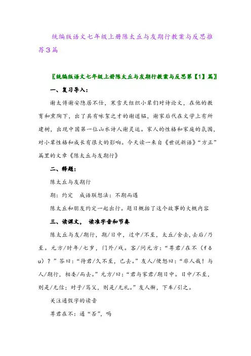 统编版语文七年级上册陈太丘与友期行教案与反思推荐3篇2024年