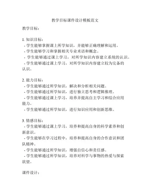 教学目标课件设计模板范文