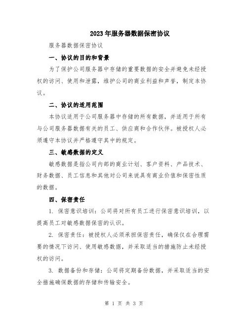 2023年服务器数据保密协议