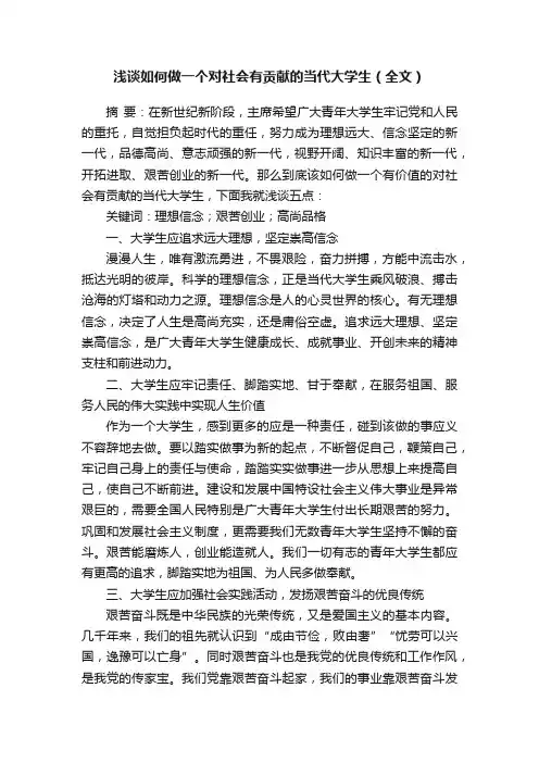 浅谈如何做一个对社会有贡献的当代大学生（全文）