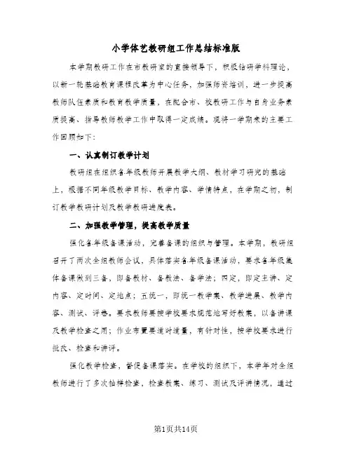 小学体艺教研组工作总结标准版(5篇)