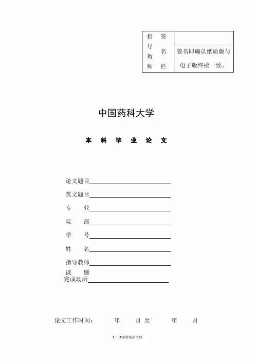 中国药科大学-本科-毕业论文-格式模板范文