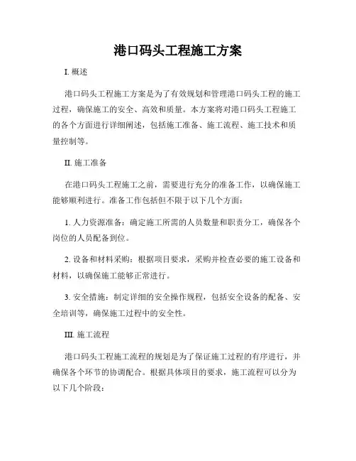港口码头工程施工方案
