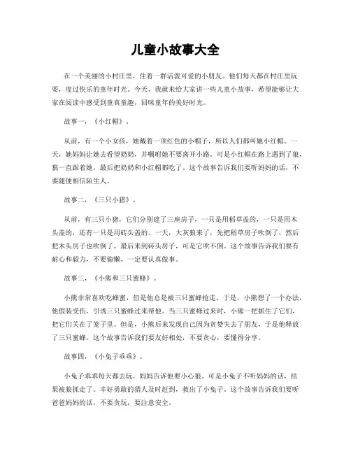 儿童小故事大全