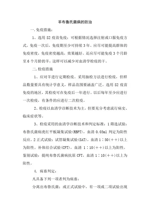 羊布鲁氏菌病的防治
