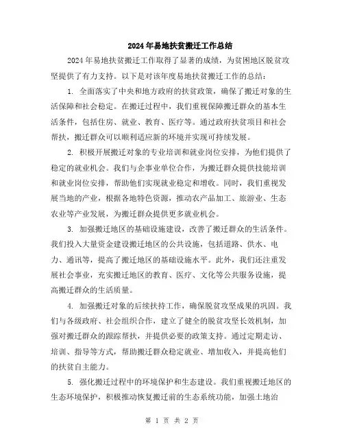 2024年易地扶贫搬迁工作总结