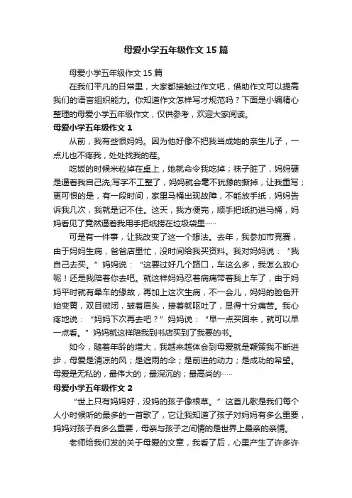 母爱小学五年级作文15篇