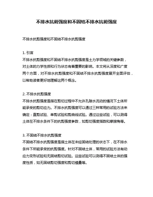 不排水抗剪强度和不固结不排水抗剪强度