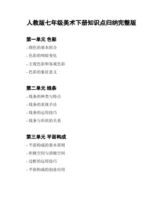 人教版七年级美术下册知识点归纳完整版
