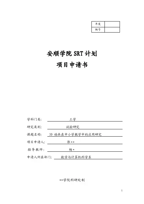 大学生srt计划项目课题申请书模版【优质】