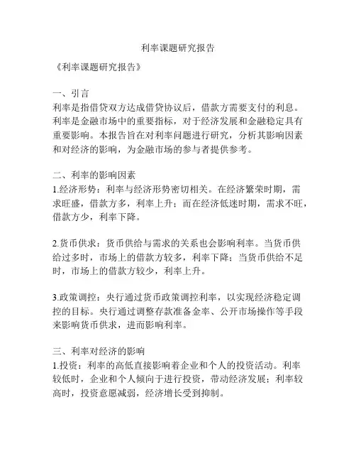 利率课题研究报告