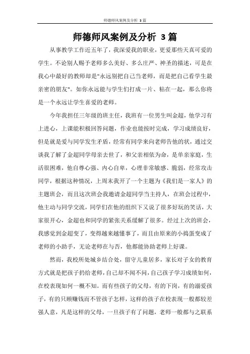 师德师风案例及分析 3篇