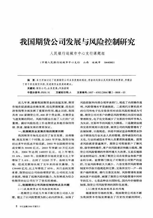 我国期货公司发展与风险控制研究